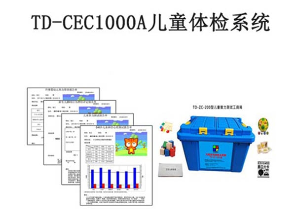 TD-CEC1000A兒童體檢系統